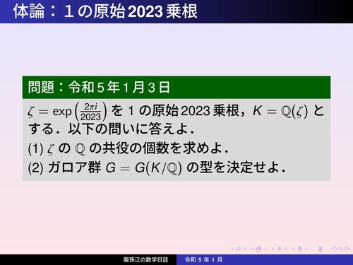 KS112：１の原始2023乗根