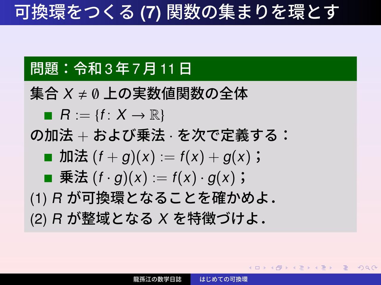 可換環をつくる 7 函数のなす可換環 龍孫江の数学日誌