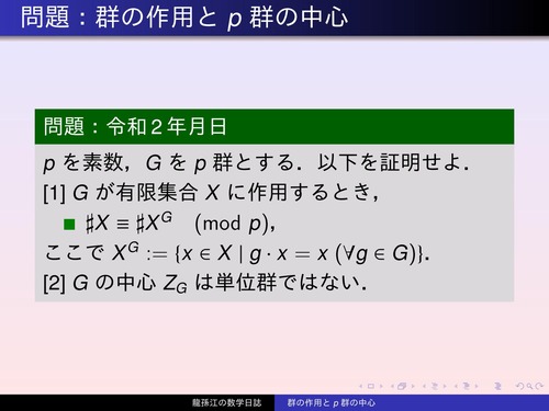 GS086：群の作用とp群の中心