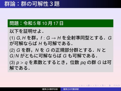 GS245：群の可解性3題