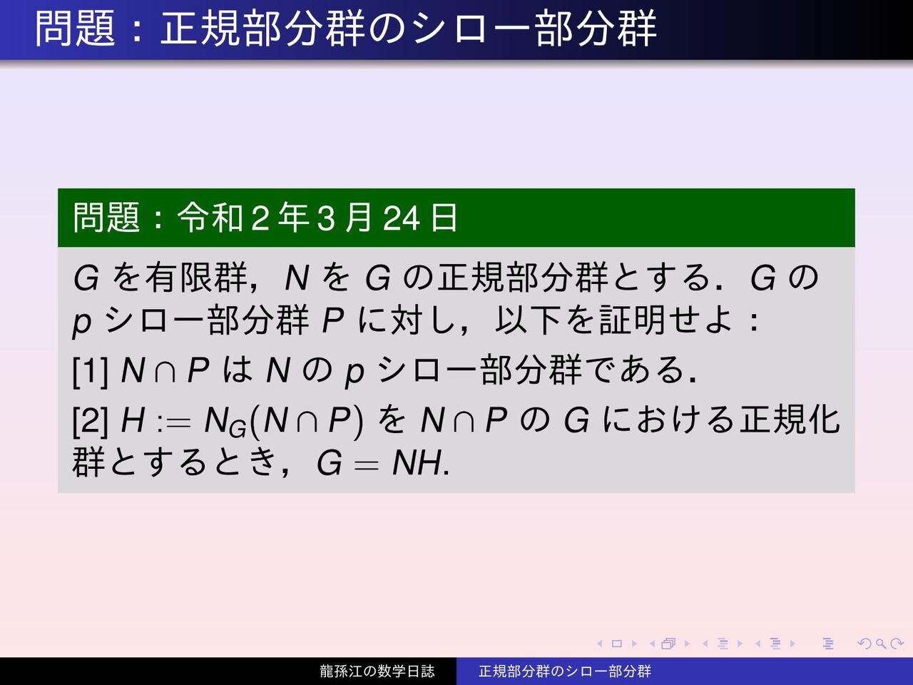 群論 正規部分群のシロー部分群 龍孫江の数学日誌 別館の案内所