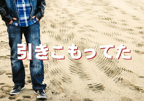 引きこもってた