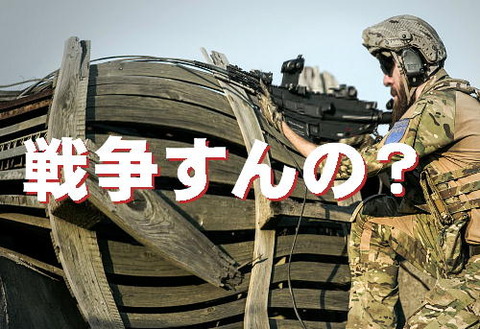 戦争すんの