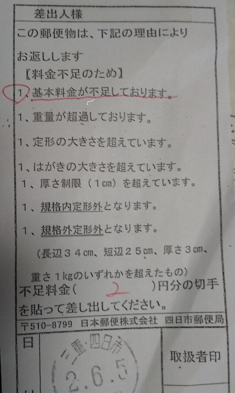 ２０ ６ ６ 切手料金不足 あきらとまさしのル キ ズ