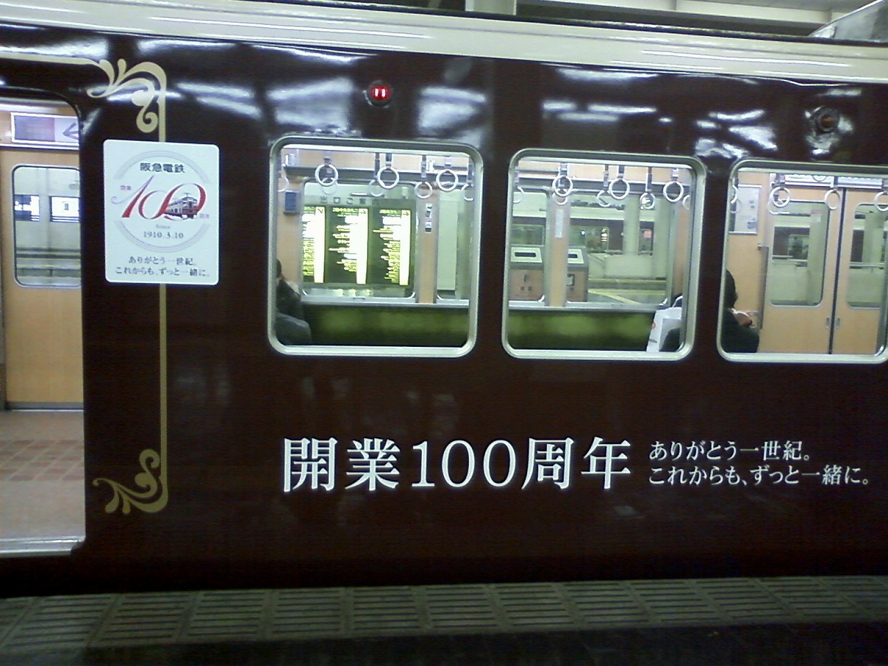 阪急電鉄開業100周年記念特別仕様車 チラシの裏ブログ