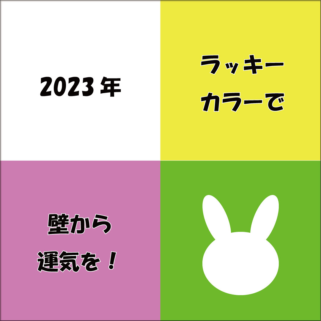 23年ラッキーカラー風水 部屋から運気 壁紙シールdiy ルームファクトリー 公式livedoorブログ
