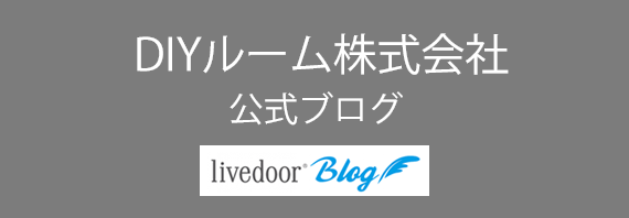 DIYルーム株式会社 livedoo公式ブログ。プレミアムウォールデコシート、ウォールステッカー、シール系全般情報をお届け