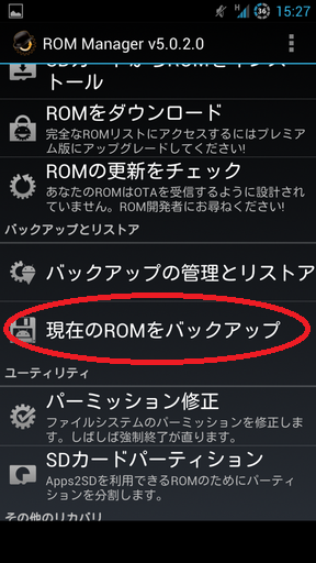 一発で現在の状態を丸々バックアップ Rom Manager Androidはrootを取ってなんぼ 一発で現在の状態を丸々バックアップ Rom Manager Androidはrootを取ってなんぼ