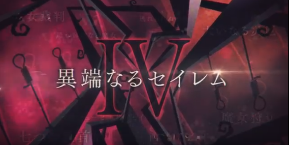 Fgo 異端なるセイレムの予告ムービーを鑑賞してみる 六法雑記帳 Fgo 異端なるセイレムの予告ムービーを鑑賞してみる 六法雑記帳