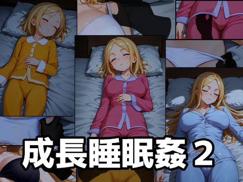 成長睡眠姦２TOP 2025-06-10 14-26-18