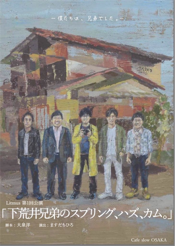 下荒井兄弟のスプリング ハズ カム 奥野恵のぷろでゅーすへの道