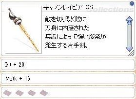 キャノンレイピア-OS