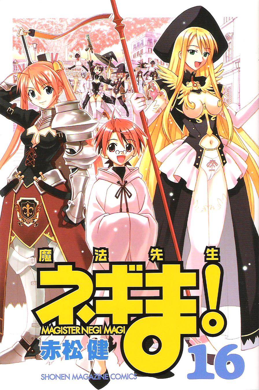 魔法先生ネギま 16巻 ひとすじの日差し 魔法先生ネギま 16巻 ひとすじの日差し