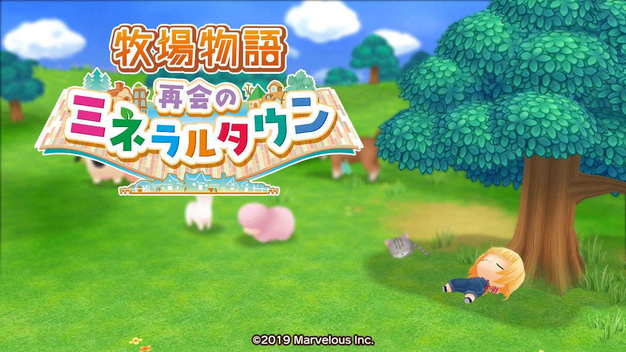牧場物語 再会のミネラルタウン プレイ日記 その1 心ときめきするもの 牧場物語 再会のミネラルタウン プレイ日記 その1 心ときめきするもの