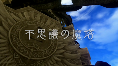 不思議の魔塔