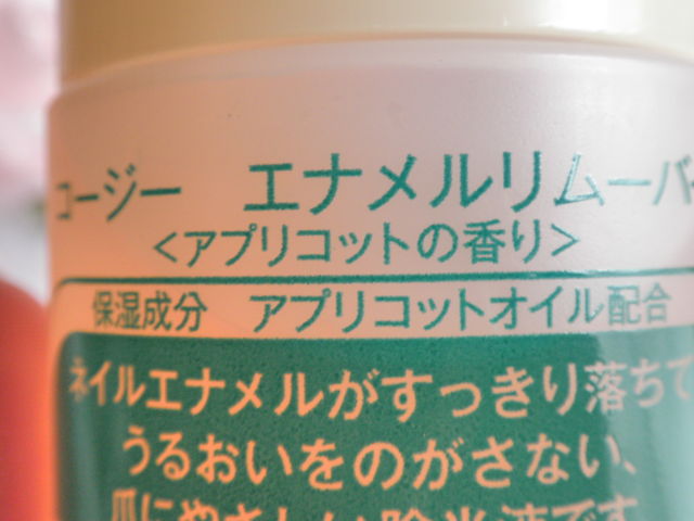 香りが優しいマニキュア除光液☆コージー エナメルリムーバー(アプリコットの香り) : 私の好きなもの