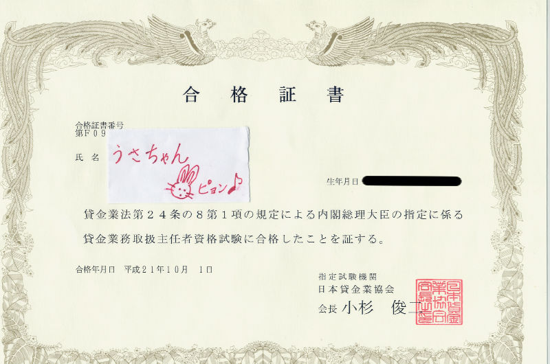 貸金業務取扱主任者の合格証書 うさちゃん物語 貸金業務取扱主任者の合格証書 うさちゃん物語