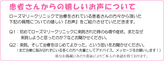 患者さんの声について