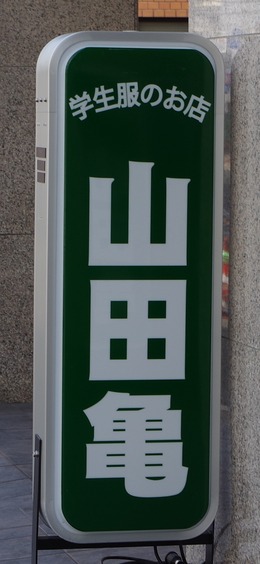 20180401Yamadaki