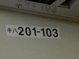 キハ201-103