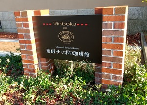 20231111Rinboku2