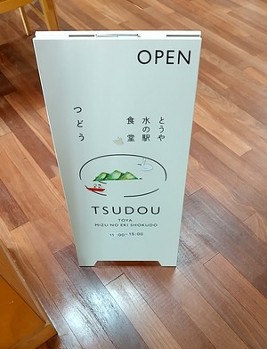 20240918Toya02Tsudou