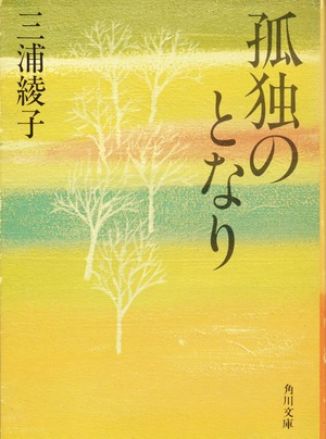 MiuraAyako_KodokunoTonari