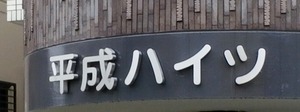 HeiseiHaitz
