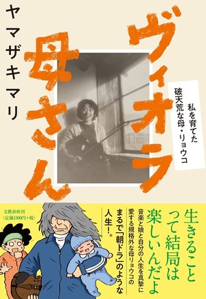 ヴィオラ母さん