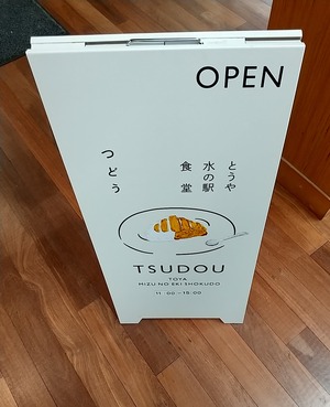 20240918Toya03Tsudou