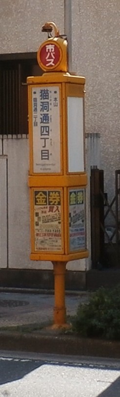 20170413NekogahoraBusstop