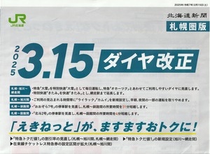 20250315JRkaisei