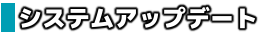 システム