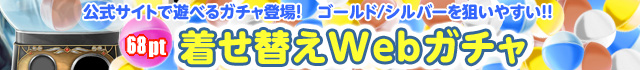webガチャ2バナー