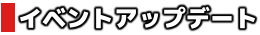 イベント