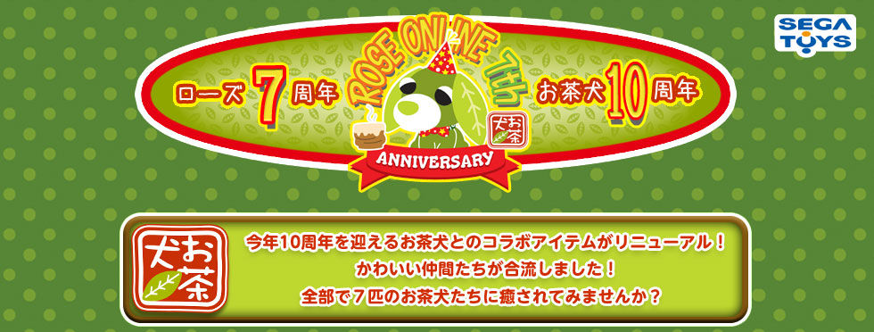 新アイテム お茶犬コラボアバターがリニューアル ローズの時間