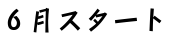 6·î