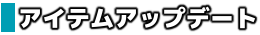アイテム