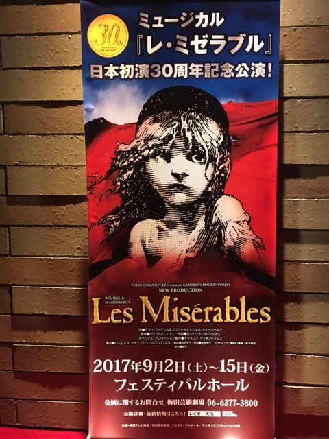 レ ミゼラブル 17年9月6日ソワレ 於フェスティバルホール Le Roman De Rose 別館