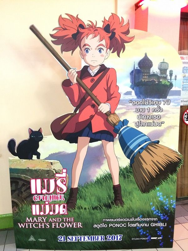 メアリと魔女の花 まいぺんらいらい バンコクの日常 メアリと魔女の花 まいぺんらいらい バンコクの日常