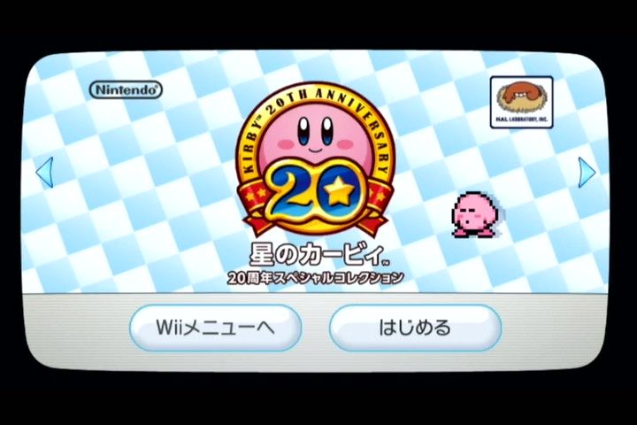 ゲーム紹介 星のカービィ周年スペシャルコレクション Wii ゲームをしていたい人のブログ 仮 ゲーム紹介 星のカービィ周年スペシャルコレクション Wii ゲームをしていたい人のブログ 仮