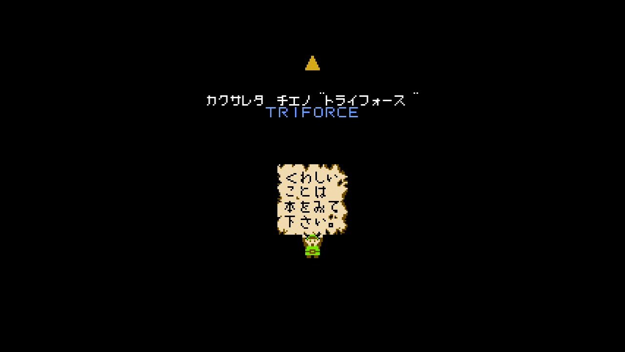 ゲーム紹介】ゼルダの伝説 【FC】 : ゲームをしていたい人の