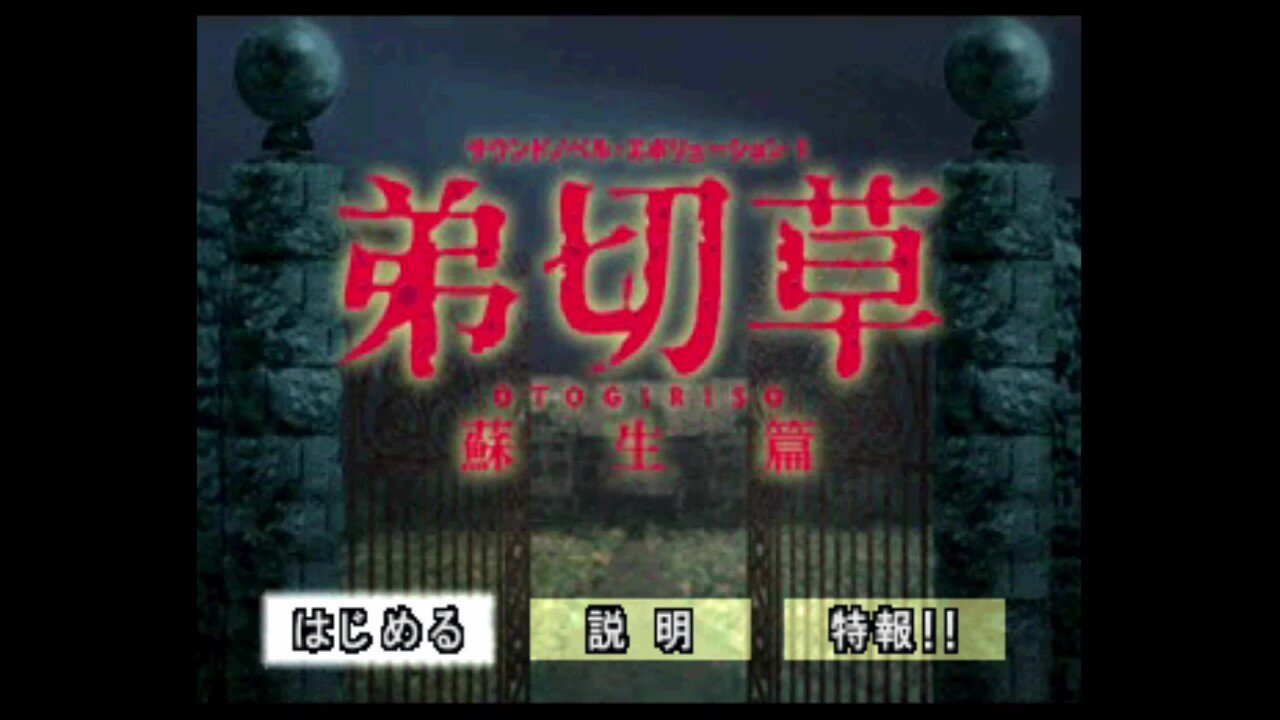 ゲーム紹介】弟切草 蘇生編 【PS】 : ゲームをしていたい人の