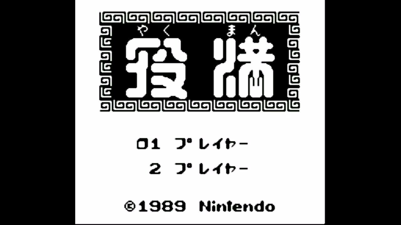 役満 ゲームボーイソフト - ニンテンドー3DS