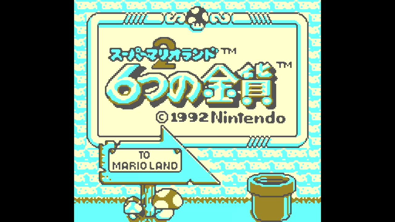 ゲーム紹介 スーパーマリオランド2 6つの金貨 Gb ゲームをしていたい人のブログ 仮