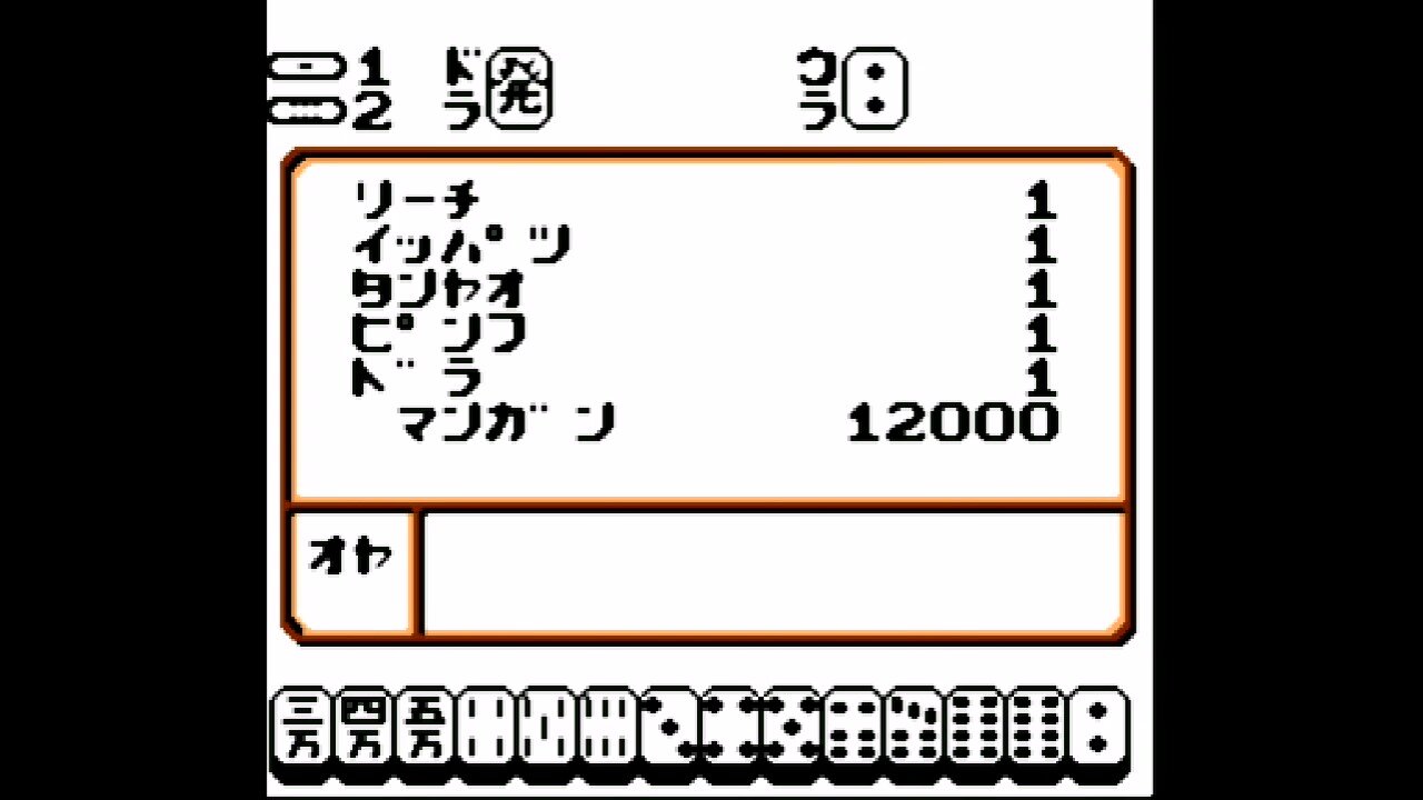 ゲーム紹介 役満 Gb ゲームをしていたい人のブログ 仮