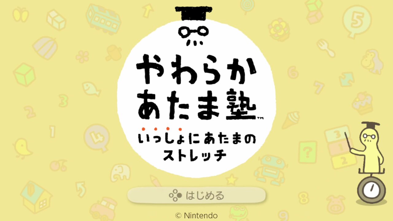 ゲーム紹介】やわらかあたま塾 いっしょにあたまのストレッチ【NS