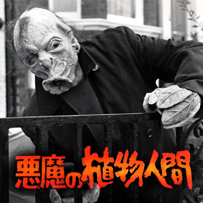 悪魔の植物人間 : Roswell Japan Blog