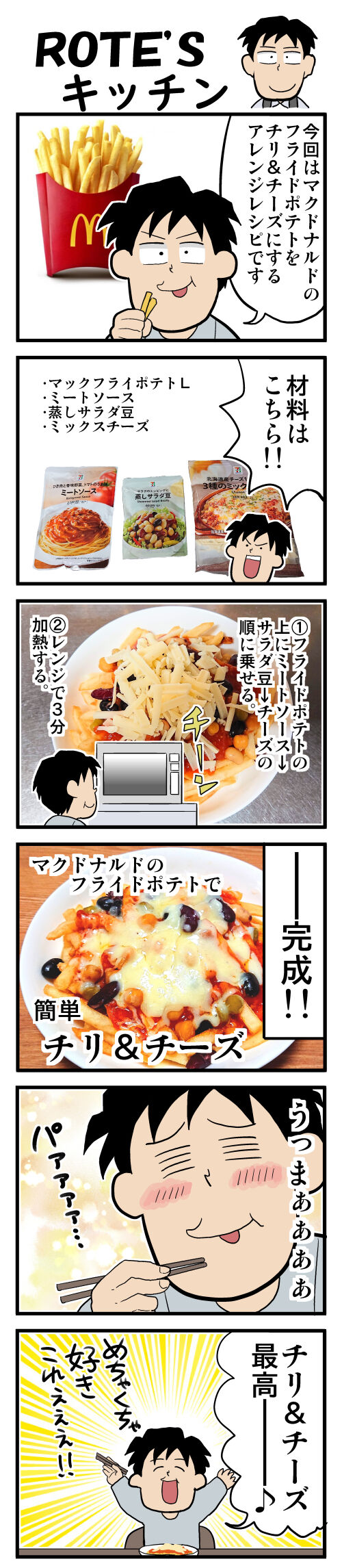 マックフライポテトで簡単チリ チーズ ｒｏｔｅ飯
