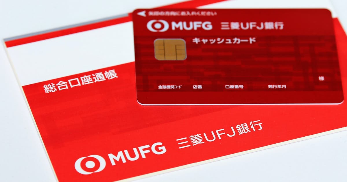 三菱UFJが通帳有料化へ（※ただし高齢者はのぞく） 老害まとめ